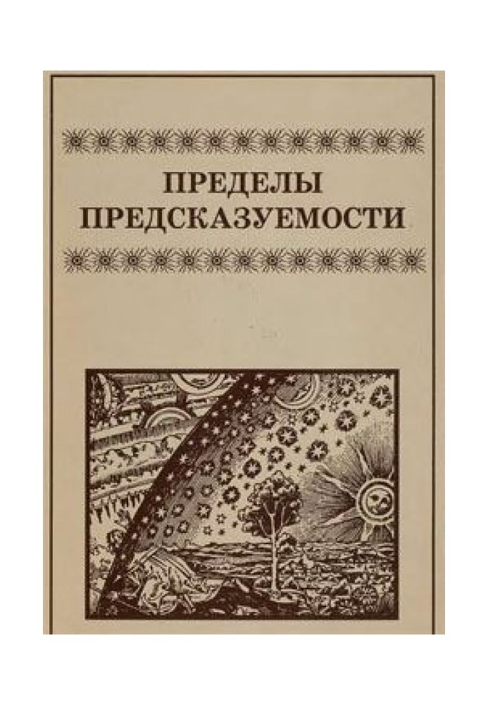 Книга Межі передбачуваності