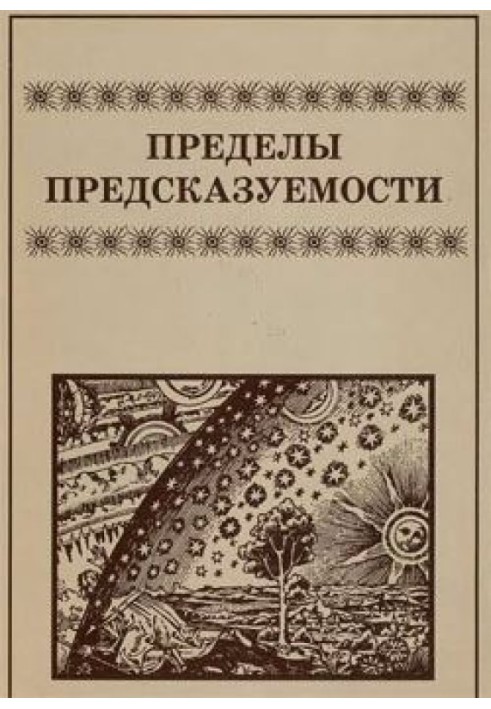 Книга Межі передбачуваності