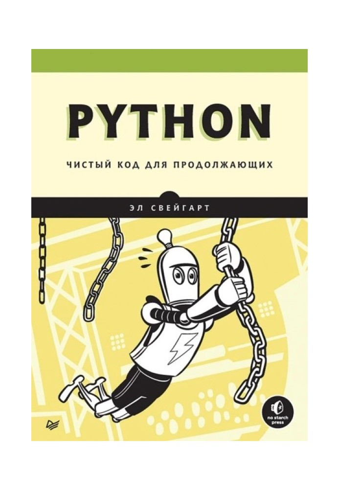 Книга Python. Чистый код для продолжающих