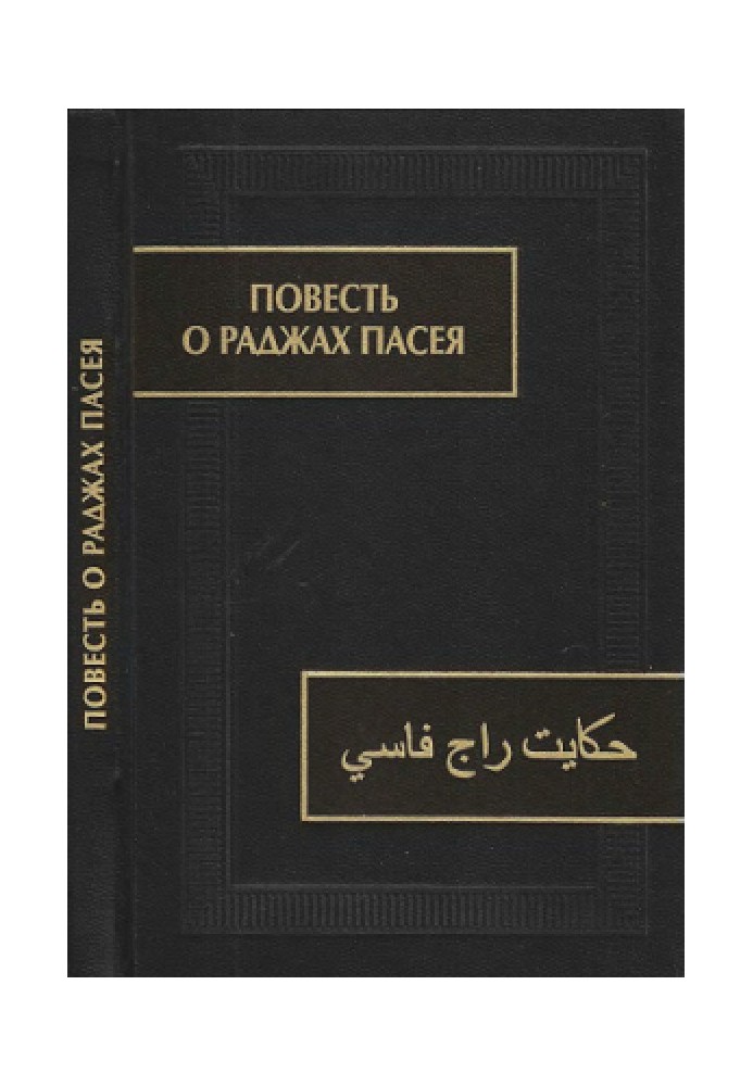 Book The Tale of the Rajahs of Paseya