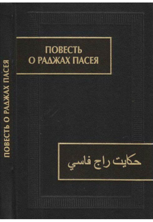 Book The Tale of the Rajahs of Paseya