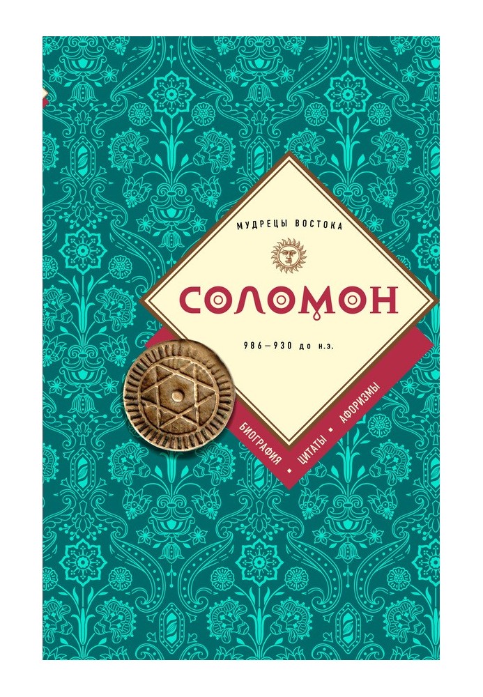 Книга Соломон: біографія, цитати, афоризми
