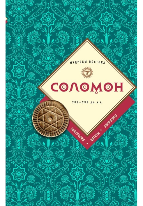 Книга Соломон: біографія, цитати, афоризми