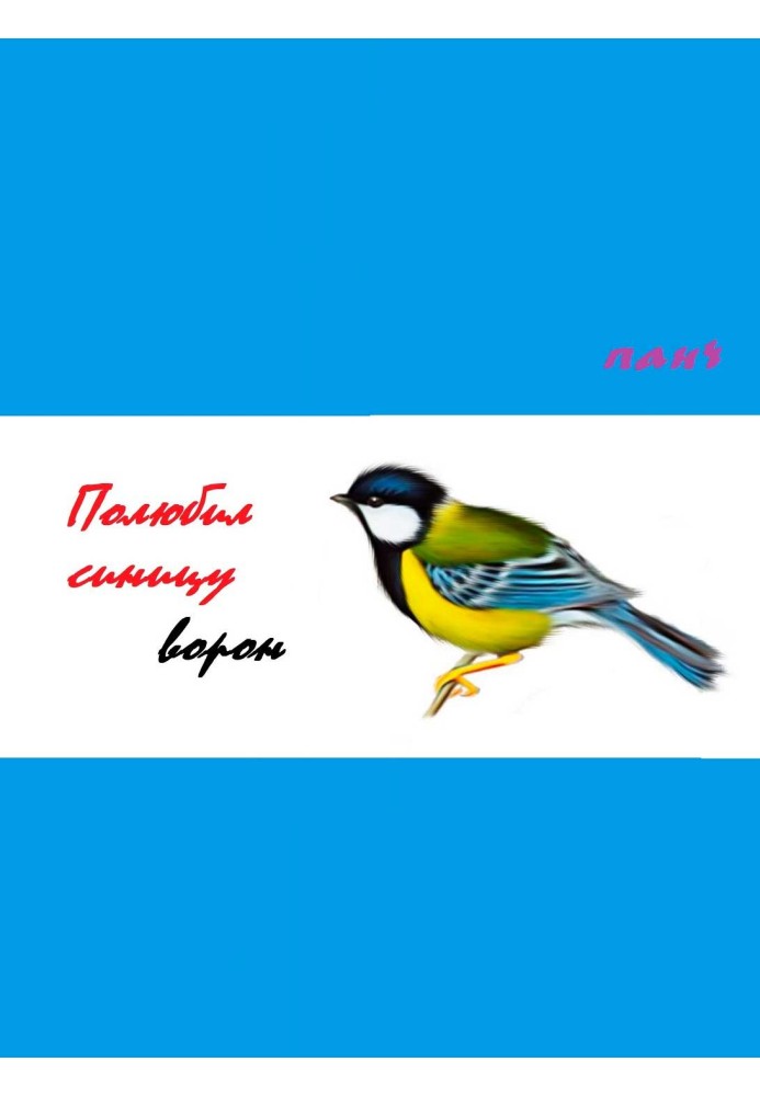 Book The raven fell in love with the titmouse...