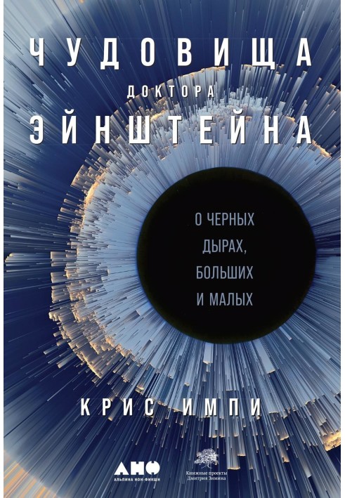 Book Doctor Einstein's monsters. About black holes, large and small