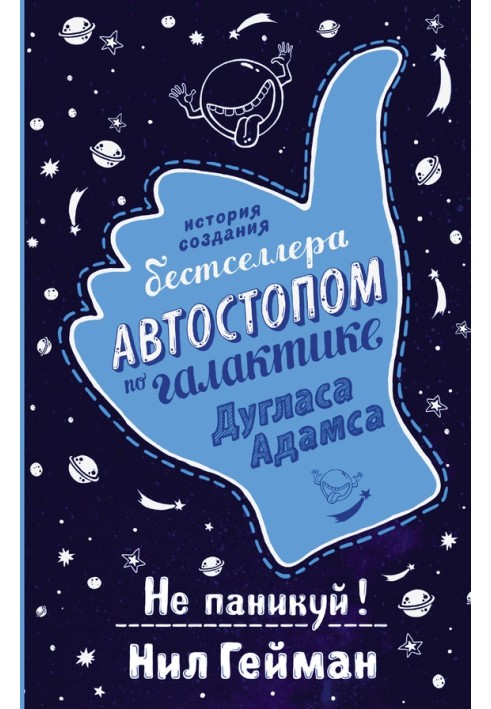 Book Do not panic! The history of the creation of the book "The Hitchhiker's Guide to the Galaxy"