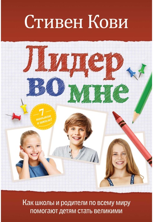 Book The leader in me. How schools and parents around the world are helping kids become great