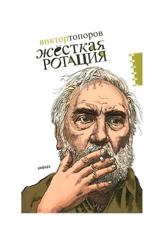 Книга Жёсткая ротация