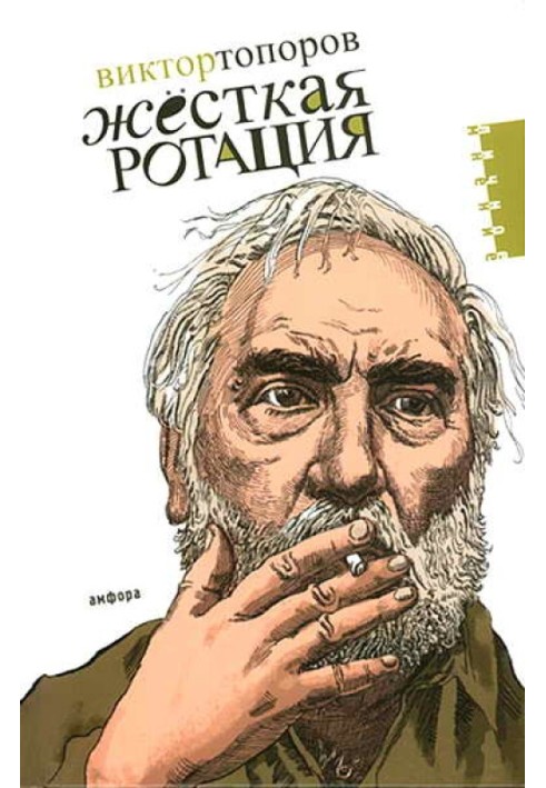 Книга Жёсткая ротация