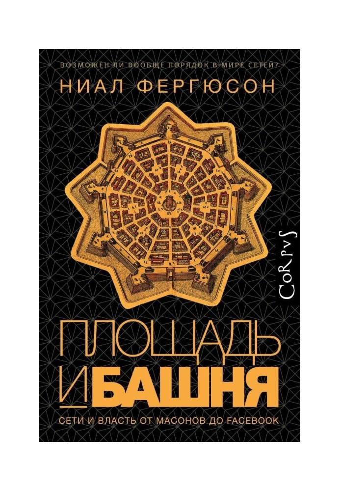 Книга Площа та башта. Мережі та влада від масонів до Facebook
