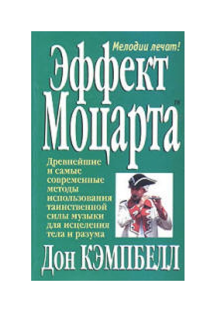 Книга Ефект Моцарта