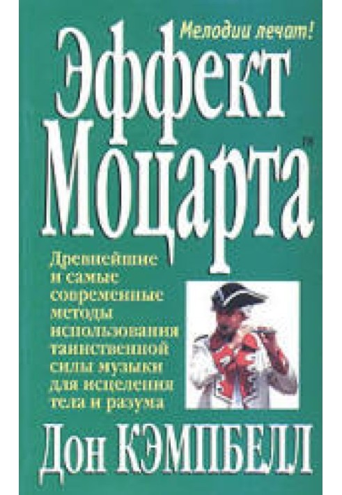 Книга Ефект Моцарта
