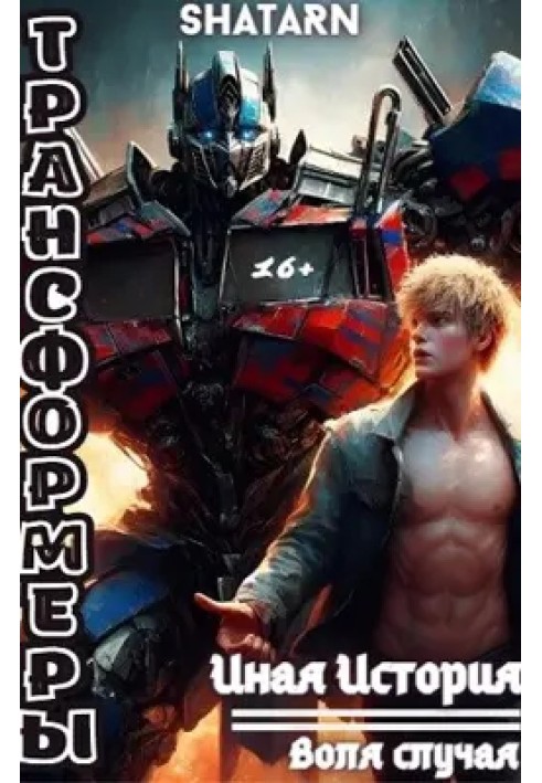 Book Transformers: Another Story - Chance