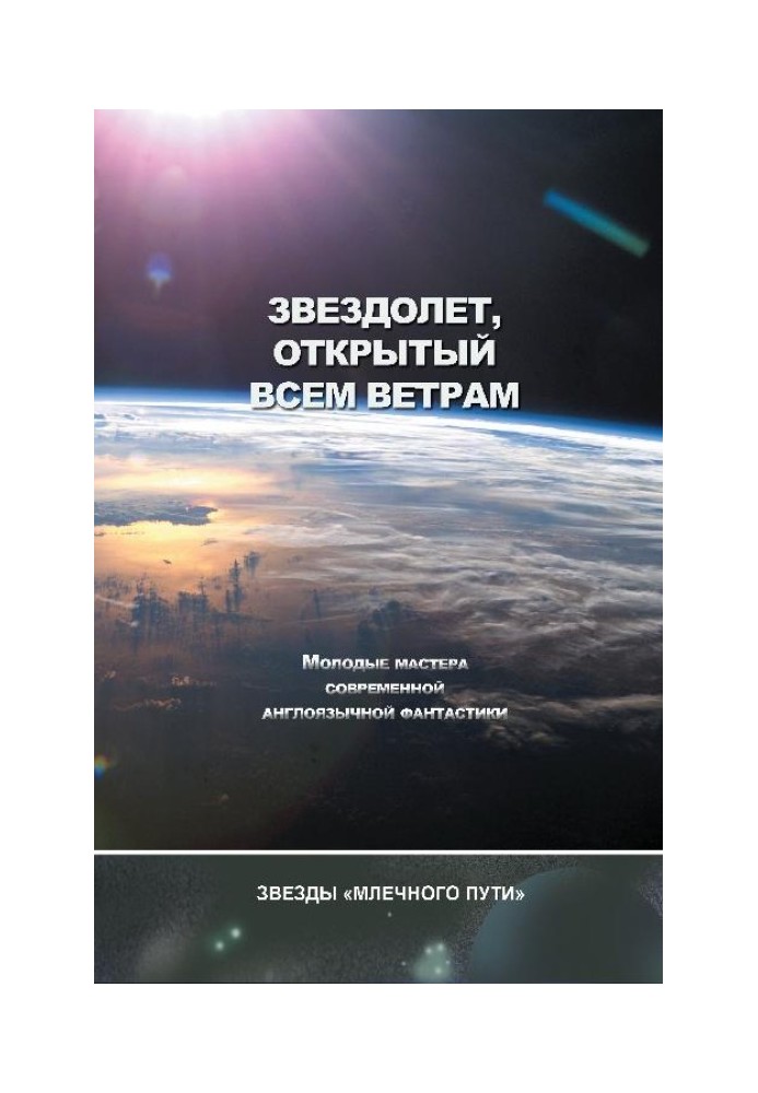 Книга Звездолёт, открытый всем ветрам (сборник)