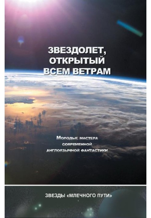 Книга Звездолёт, открытый всем ветрам (сборник)