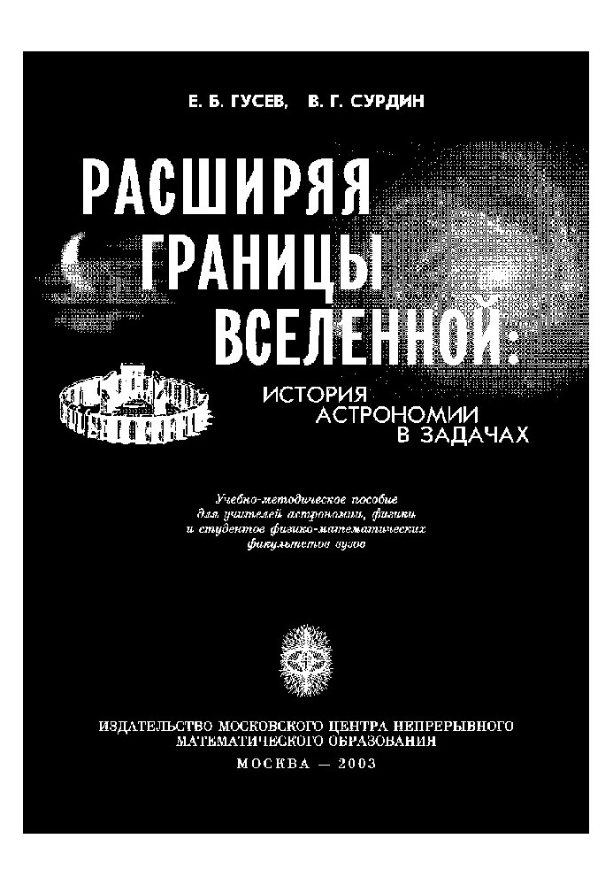 Book Expanding the boundaries of the Universe