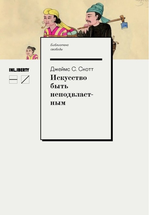 Книга Мистецтво бути непідвладним. Анархічна історія високогір'їв Південно-Східної Азії