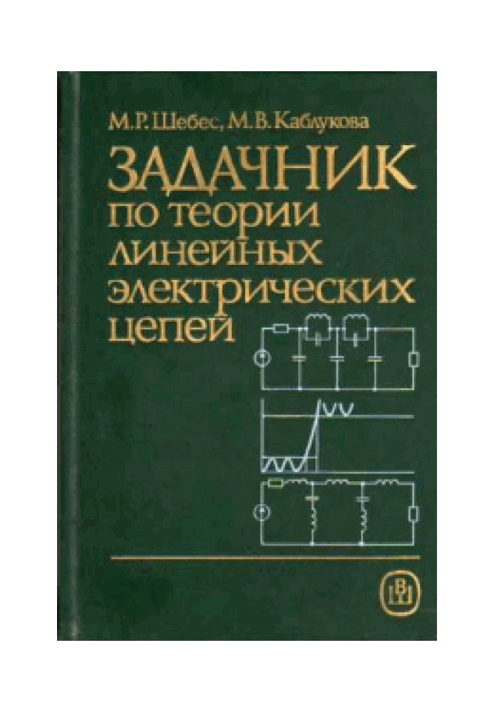 Book Problem book on the theory of linear electrical circuits