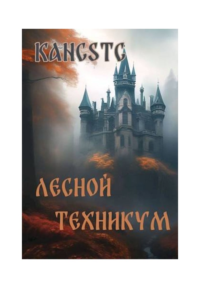 Книга Лісовий технікум