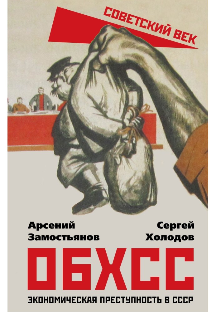 Book OBHSS. Economic crime in the USSR