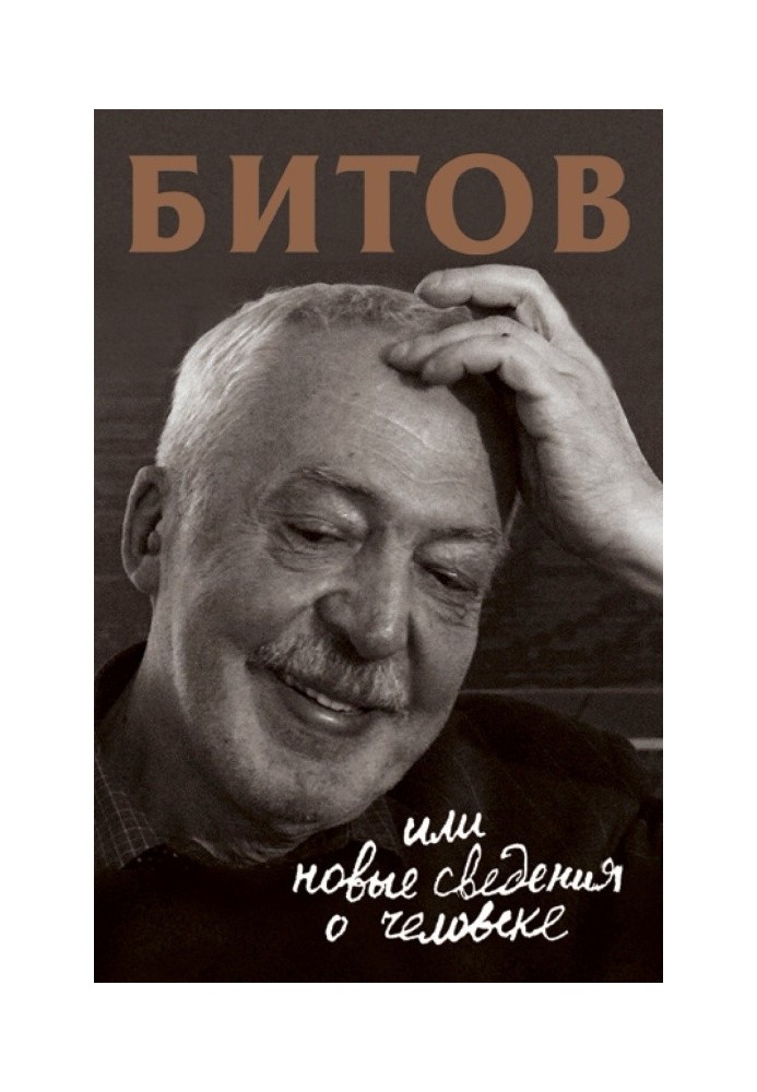 Книга Битов, або Нові відомості про людину