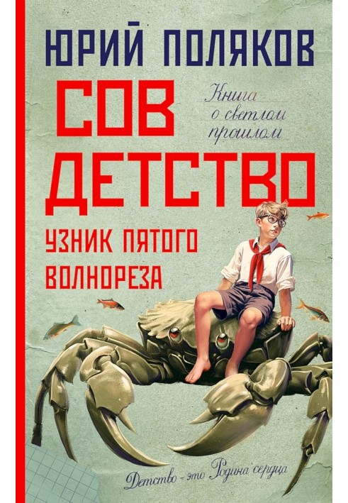 Book Sovdetstvo. Prisoner of the fifth breakwater