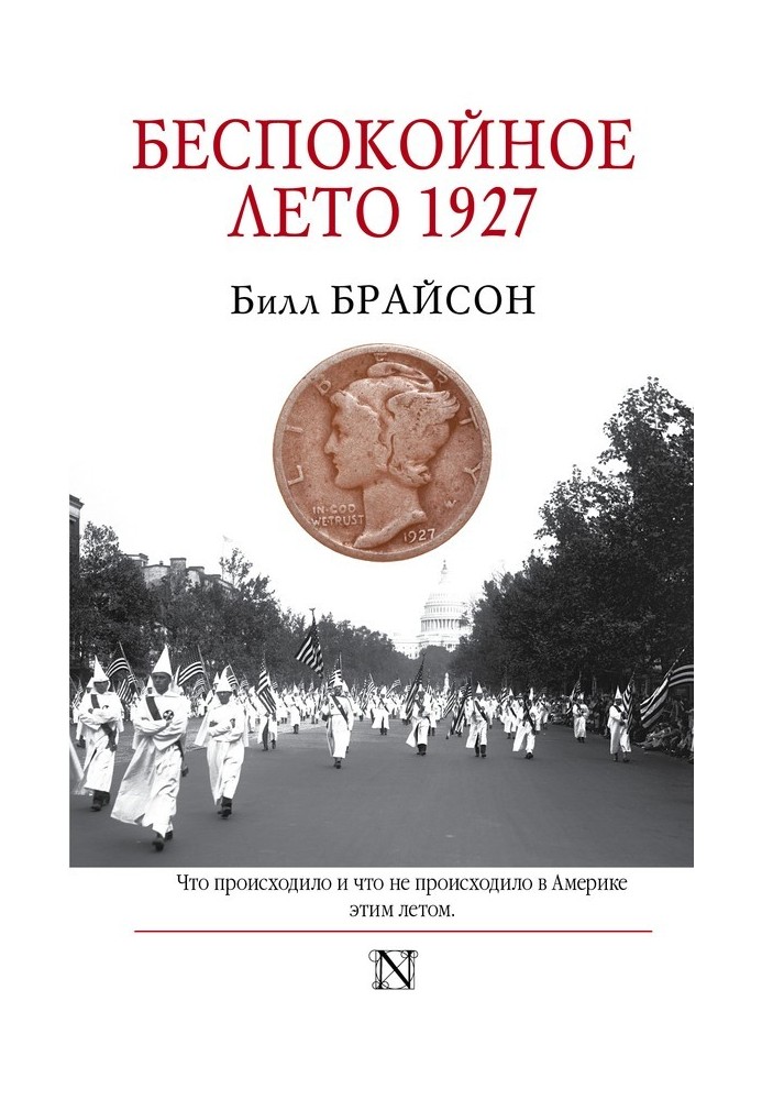 Книга Беспокойное лето 1927