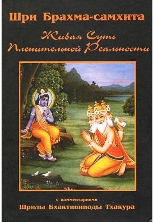 Книга Шри Брахма-самхита (Живая Суть Пленительной Реальности)