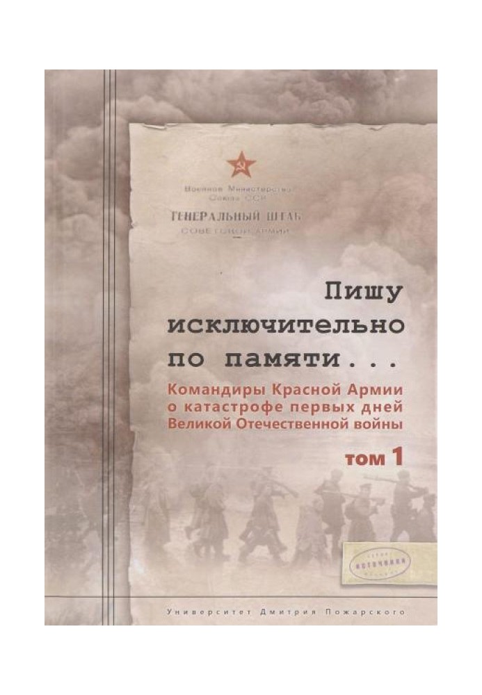 Book I am writing solely from memory... Commanders of the Red Army about the catastrophe of the first days of the Great Patrioti