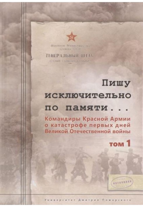 Book I am writing solely from memory... Commanders of the Red Army about the catastrophe of the first days of the Great Patrioti