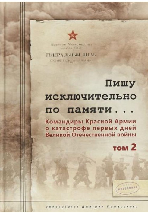 Book I am writing solely from memory... Commanders of the Red Army about the catastrophe of the first days of the Great Patrioti