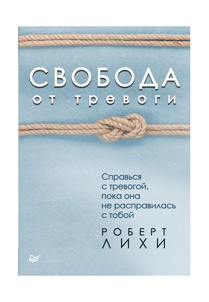 Книга Свобода от тревоги. Справься с тревогой, пока она не расправилась с тобой