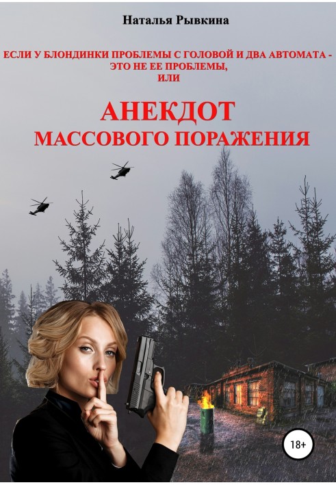 Book If a blonde has problems with her head and two machine guns, these are not her problems, or an Anecdote of Mass Destruction