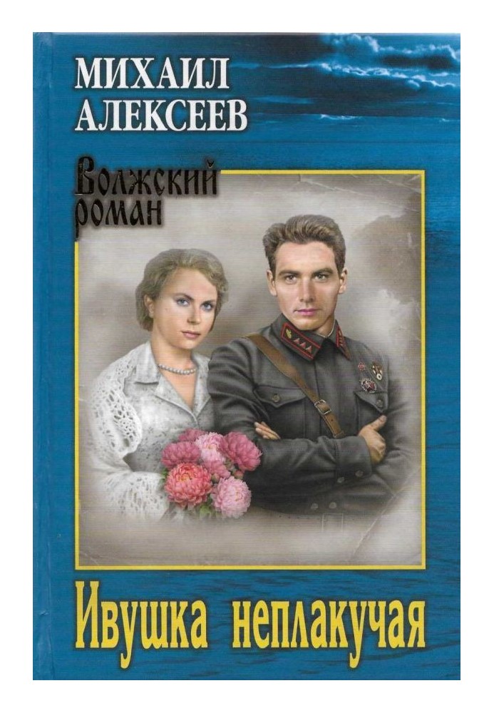 Книга Ивушка неплакучая