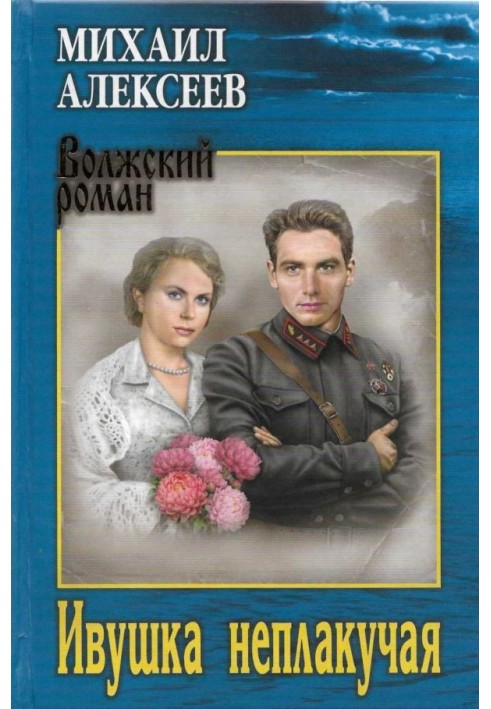 Книга Ивушка неплакучая