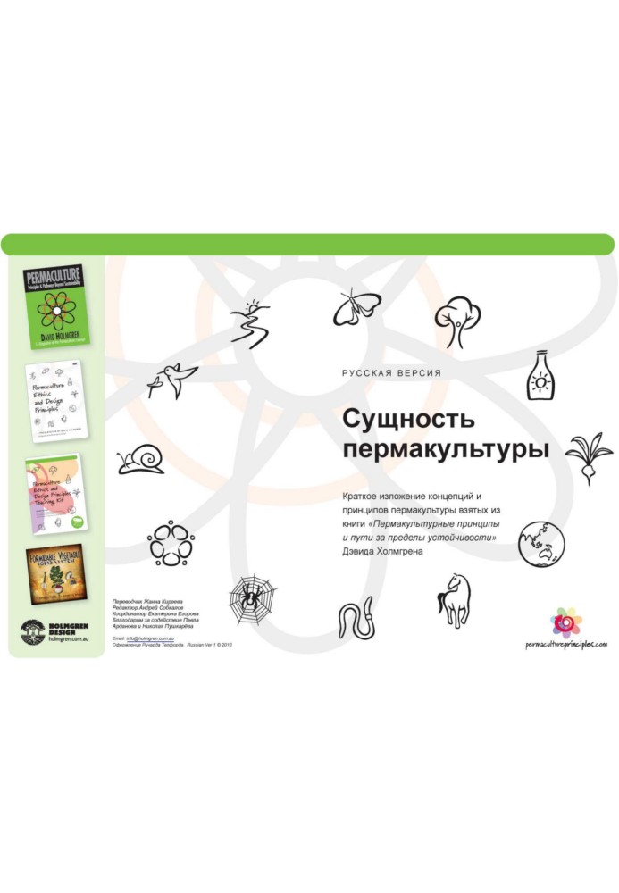 Книга Сущность пермакультуры