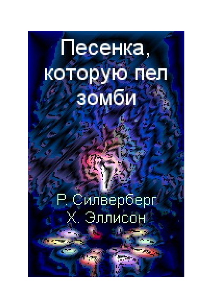 Книга Песенка, которую пел зомби