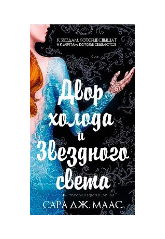 Книга Двор холода и звездного света