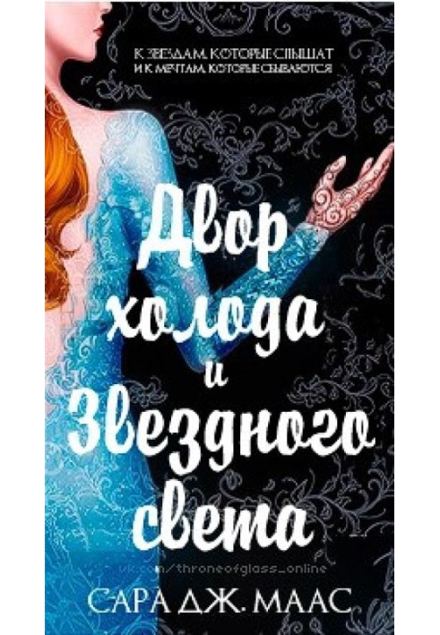 Книга Двор холода и звездного света