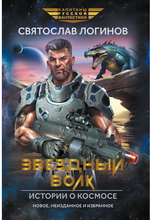 Book Star wolf. Stories about space