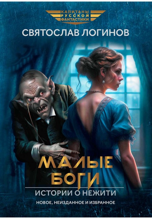 Книга Малые Боги. Истории о нежити