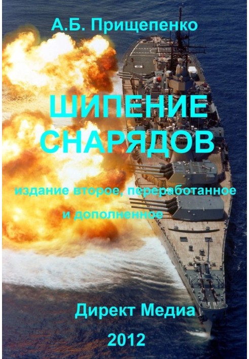 Книга Шипение снарядов