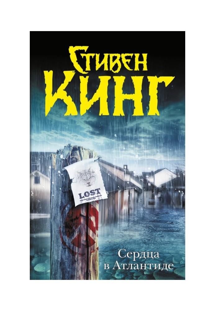 Книга Сердца в Атлантиде