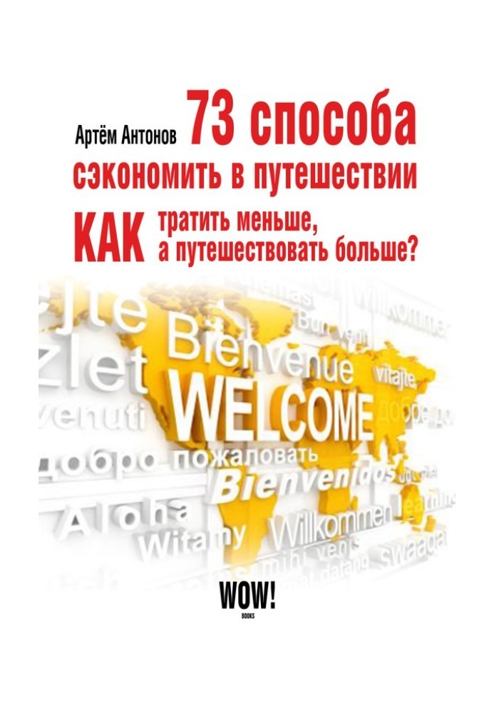 Книга 73 способа сэкономить в путешествии. Как тратить меньше, а путешествовать больше?