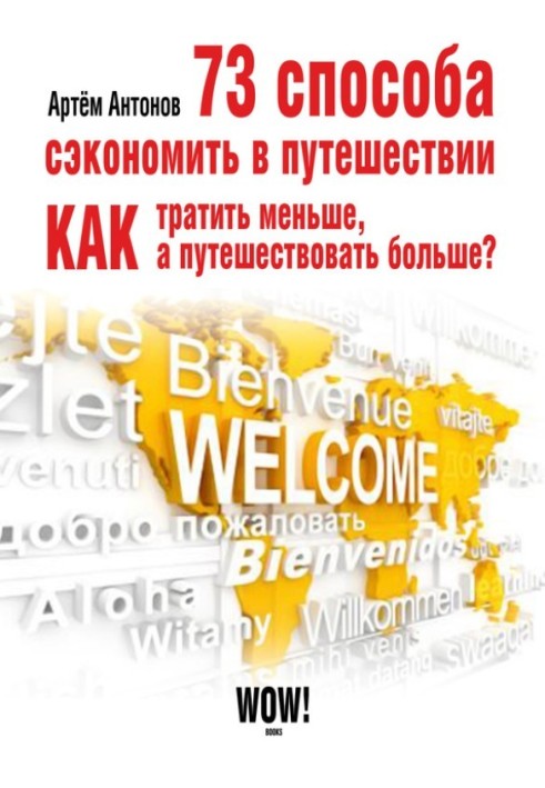 Книга 73 способа сэкономить в путешествии. Как тратить меньше, а путешествовать больше?