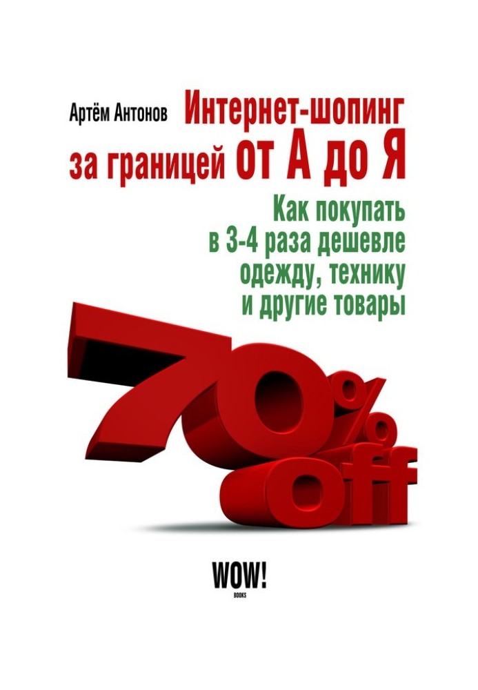 Книга Интернет-шопинг за границей от А до Я
