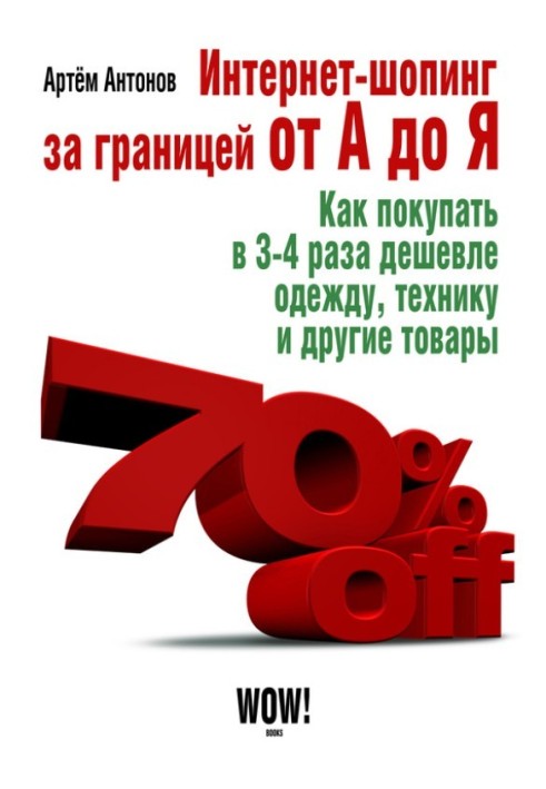 Книга Интернет-шопинг за границей от А до Я