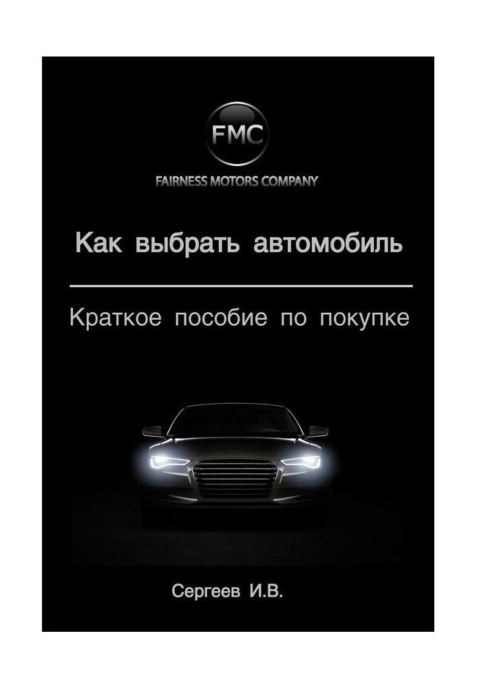 Book How to choose a car. Quick Buying Guide