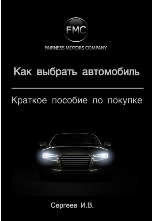 Book How to choose a car. Quick Buying Guide
