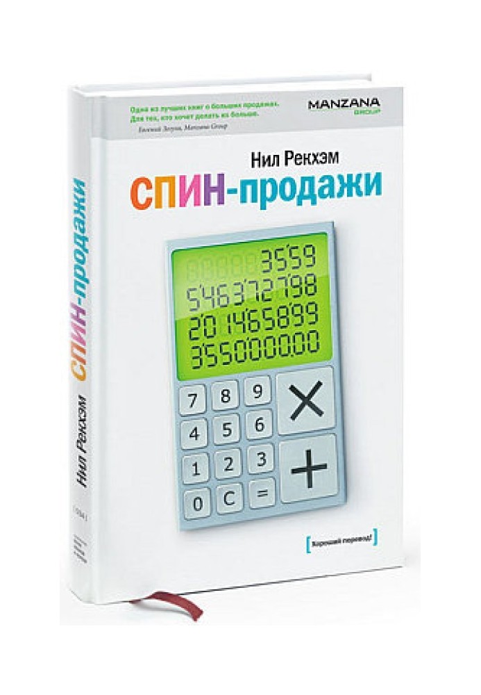 Книга СПИН-продажи